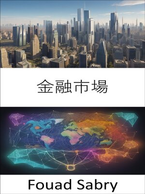 cover image of 金融市場